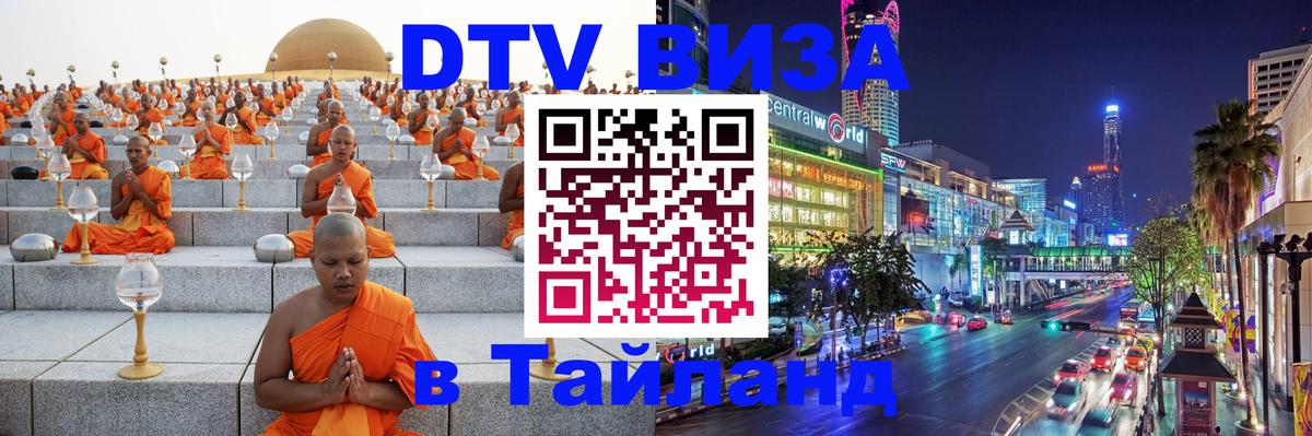 ДТВ VISA Тайланд для фрилансеров 