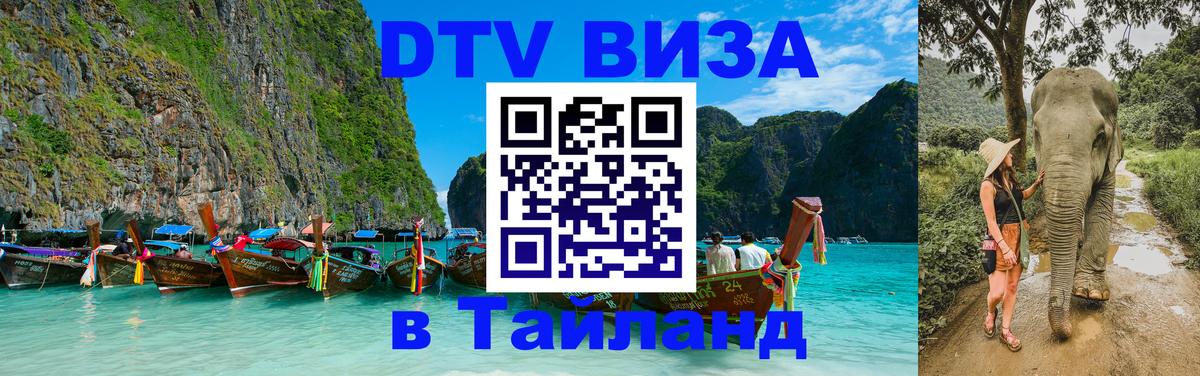 ДТВ VISA Тайланд для фрилансеров Архангельск 