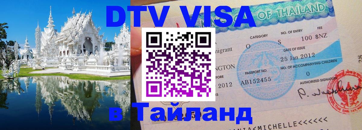 Стоимость и условия DTV визы — оформление в Таиланд под ключ - Архангельск  04.10.2025 